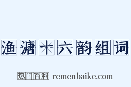 渔溏十六韵组词是什么意思的图片